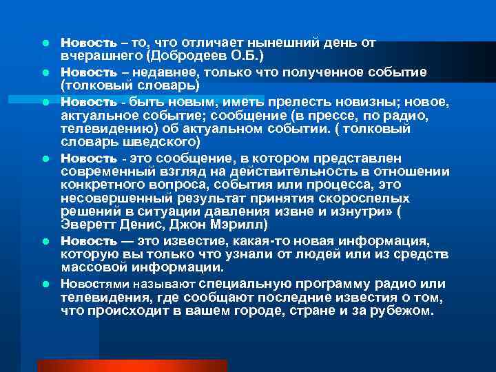 l l l Новость – то, что отличает нынешний день от вчерашнего (Добродеев О.