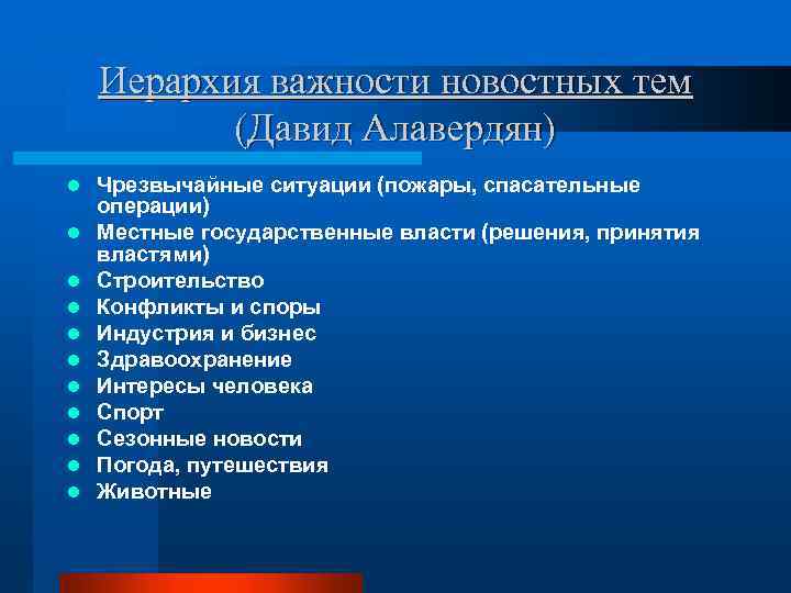 Иерархия важности новостных тем (Давид Алавердян) l l l Чрезвычайные ситуации (пожары, спасательные операции)