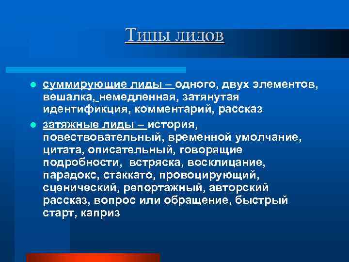 Типы лидов суммирующие лиды – одного, двух элементов, вешалка, немедленная, затянутая идентификция, комментарий, рассказ