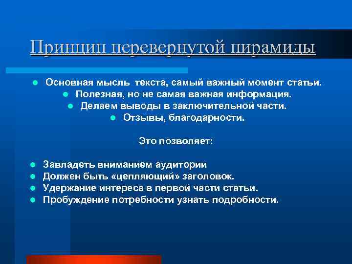Принцип перевернутой пирамиды l Основная мысль текста, самый важный момент статьи. l Полезная, но