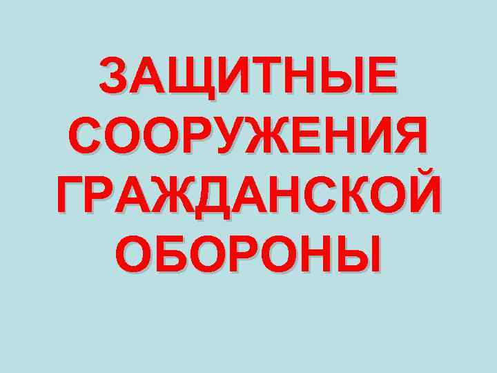 ЗАЩИТНЫЕ СООРУЖЕНИЯ ГРАЖДАНСКОЙ ОБОРОНЫ 