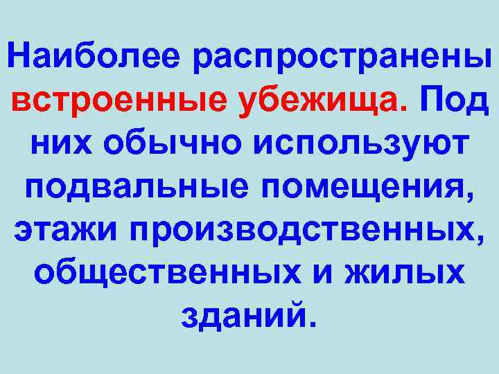 Наиболее распространены встроенные убежища. Под них обычно используют подвальные помещения, этажи производственных, общественных и