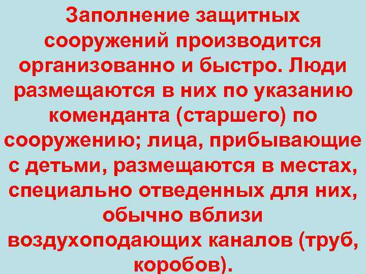 Заполнение защитных сооружений производится организованно и быстро. Люди размещаются в них по указанию коменданта