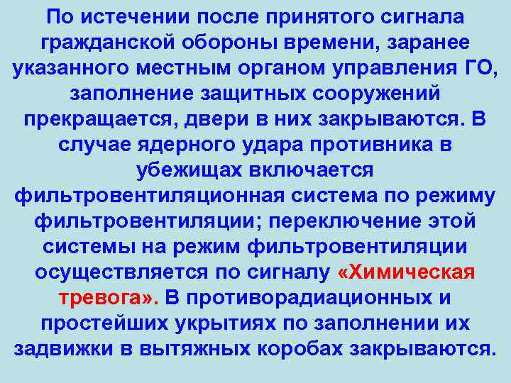 По истечении после принятого сигнала гражданской обороны времени, заранее указанного местным органом управления ГО,