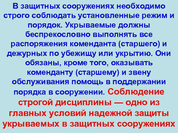 В защитных сооружениях необходимо строго соблюдать установленные режим и порядок. Укрываемые должны беспрекословно выполнять