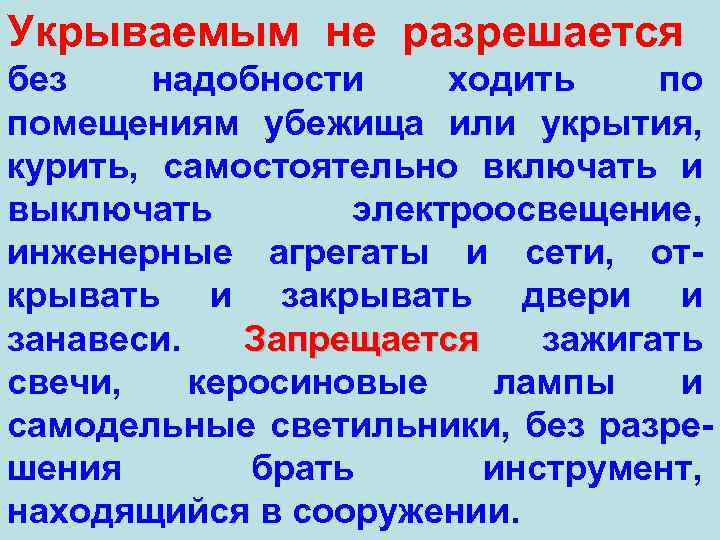 Укрываемым не разрешается без надобности ходить по помещениям убежища или укрытия, курить, самостоятельно включать