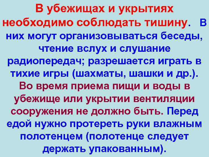 В убежищах и укрытиях необходимо соблюдать тишину. В них могут организовываться беседы, чтение вслух