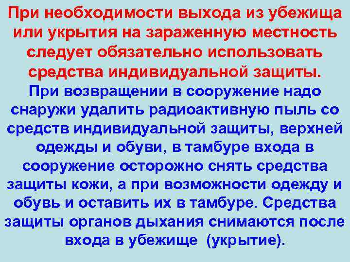 При необходимости выхода из убежища или укрытия на зараженную местность следует обязательно использовать средства