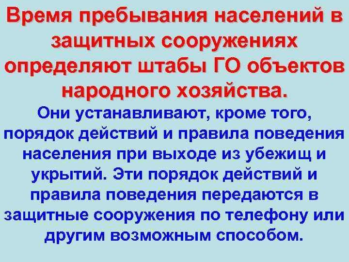 Время пребывания населений в защитных сооружениях определяют штабы ГО объектов народного хозяйства. Они устанавливают,