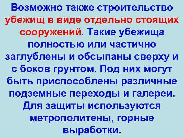 Возможно также строительство убежищ в виде отдельно стоящих сооружений. Такие убежища полностью или частично
