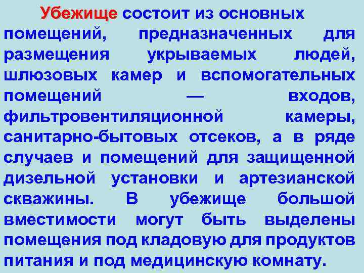 Убежище состоит из основных помещений, предназначенных для размещения укрываемых людей, шлюзовых камер и вспомогательных