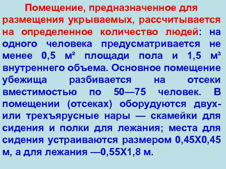 Помещение, предназначенное для размещения укрываемых, рассчитывается на определенное количество людей: на одного человека предусматривается