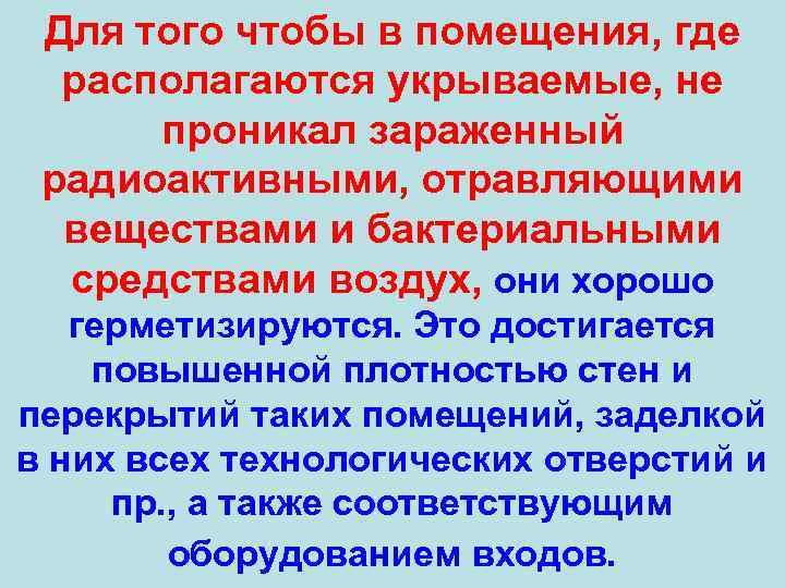 Для того чтобы в помещения, где располагаются укрываемые, не проникал зараженный радиоактивными, отравляющими веществами
