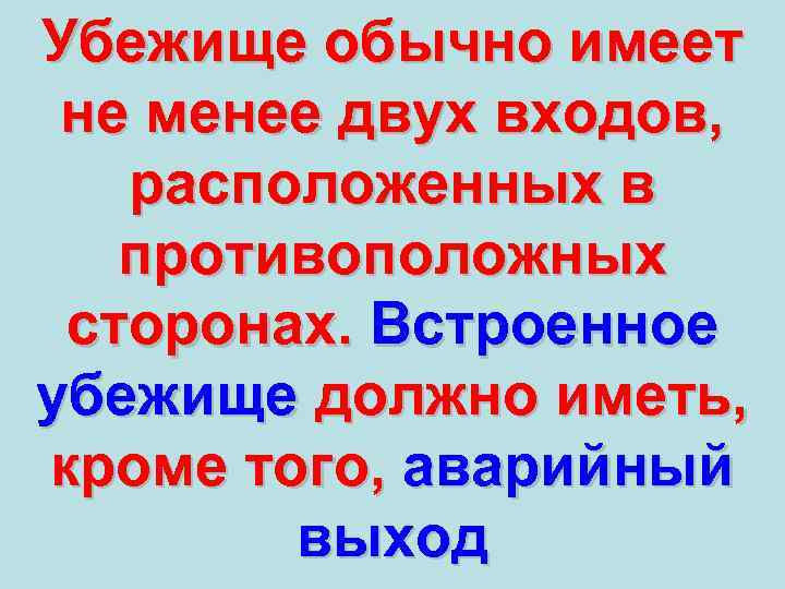 Убежище обычно имеет не менее двух входов, расположенных в противоположных сторонах. Встроенное убежище должно