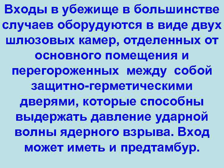 Входы в убежище в большинстве случаев оборудуются в виде двух шлюзовых камер, отделенных от