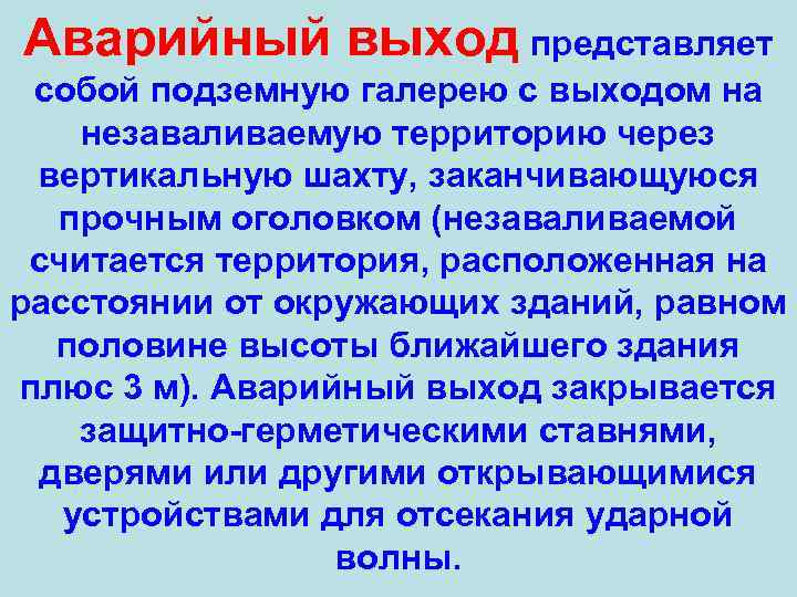 Аварийный выход представляет собой подземную галерею с выходом на незаваливаемую территорию через вертикальную шахту,