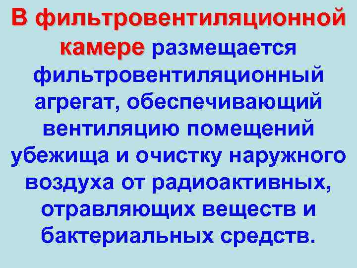 В фильтровентиляционной камере размещается фильтровентиляционный агрегат, обеспечивающий вентиляцию помещений убежища и очистку наружного воздуха