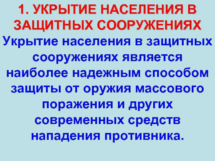 1. УКРЫТИЕ НАСЕЛЕНИЯ В ЗАЩИТНЫХ СООРУЖЕНИЯХ Укрытие населения в защитных сооружениях является наиболее надежным