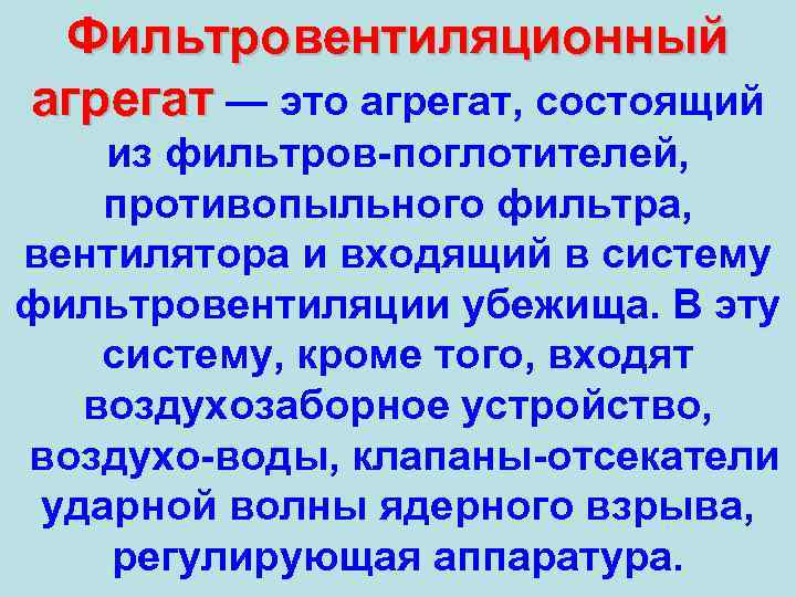 Фильтровентиляционный агрегат — это агрегат, состоящий из фильтров поглотителей, противопыльного фильтра, вентилятора и входящий