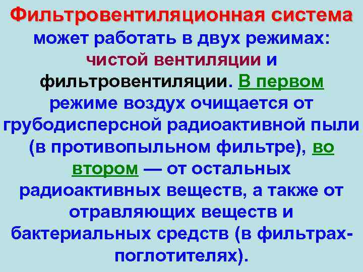 Фильтровентиляционная система может работать в двух режимах: чистой вентиляции и фильтровентиляции. В первом режиме