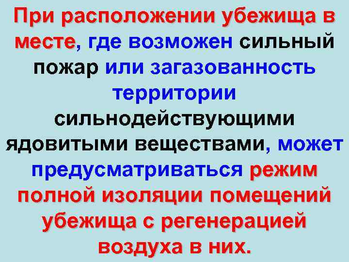При расположении убежища в месте, где возможен сильный месте пожар или загазованность территории сильнодействующими