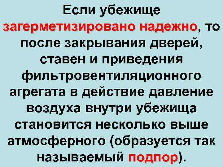 Если убежище загерметизировано надежно, то надежно после закрывания дверей, ставен и приведения фильтровентиляционного агрегата