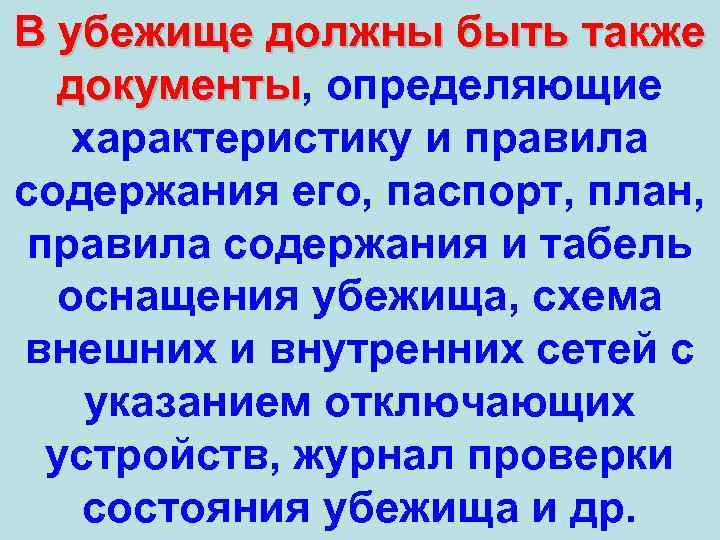 В убежище должны быть также документы, определяющие документы характеристику и правила содержания его, паспорт,