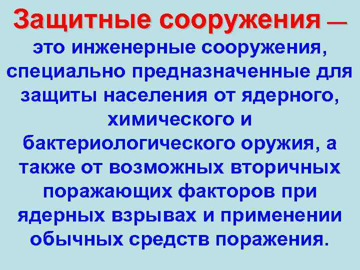 Защитные сооружения — это инженерные сооружения, специально предназначенные для защиты населения от ядерного, химического