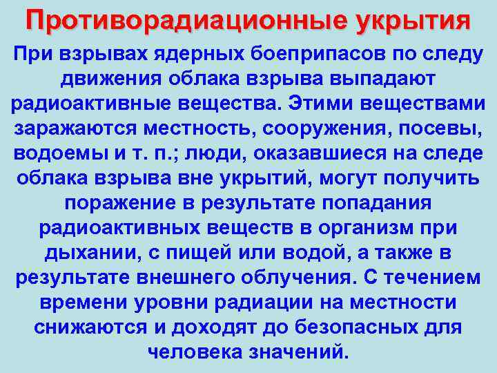 Противорадиационные укрытия При взрывах ядерных боеприпасов по следу движения облака взрыва выпадают радиоактивные вещества.