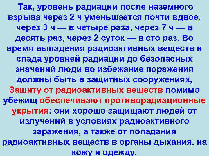 Так, уровень радиации после наземного взрыва через 2 ч уменьшается почти вдвое, через 3