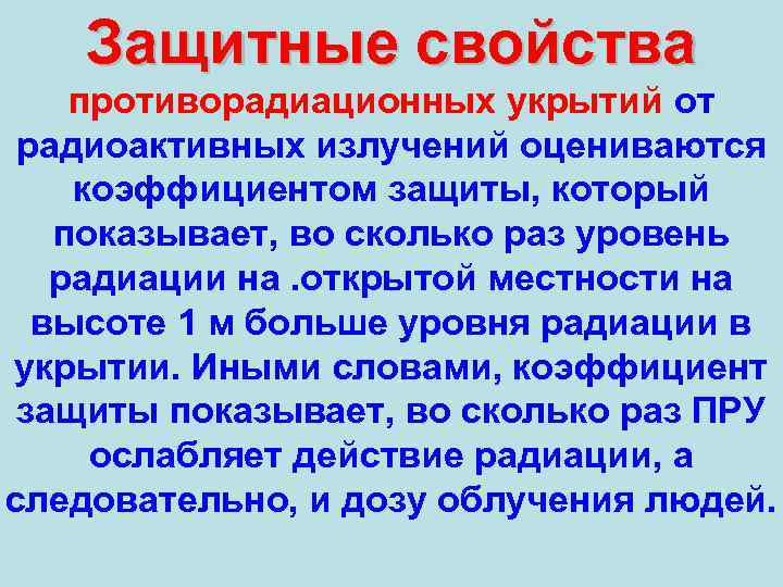 Защитные свойства противорадиационных укрытий от радиоактивных излучений оцениваются коэффициентом защиты, который показывает, во сколько