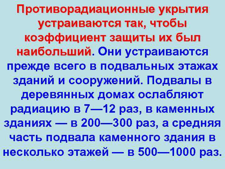 Противорадиационные укрытия устраиваются так, чтобы коэффициент защиты их был наибольший. Они устраиваются наибольший прежде