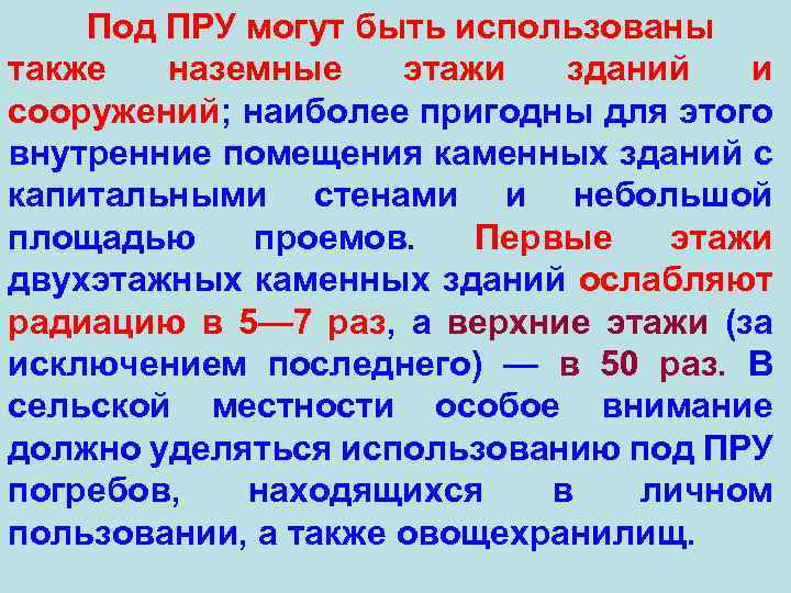 Под ПРУ могут быть использованы также наземные этажи зданий и сооружений; наиболее пригодны для