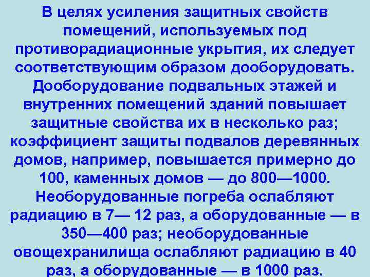 В целях усиления защитных свойств помещений, используемых под противорадиационные укрытия, их следует соответствующим образом