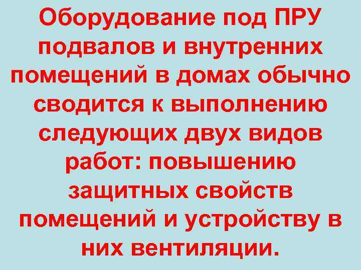 Оборудование под ПРУ подвалов и внутренних помещений в домах обычно сводится к выполнению следующих