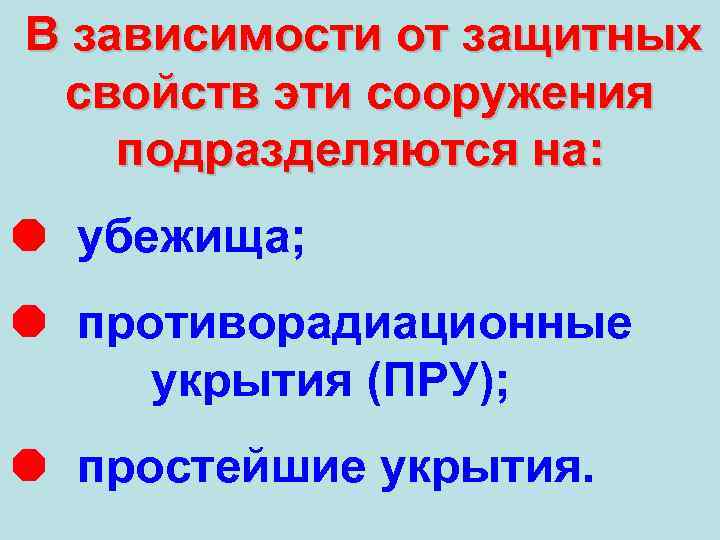 В зависимости от защитных свойств эти сооружения подразделяются на: Ä убежища; Ä противорадиационные укрытия