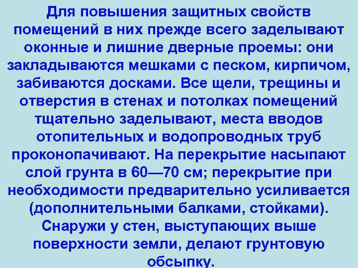 Для повышения защитных свойств помещений в них прежде всего заделывают оконные и лишние дверные