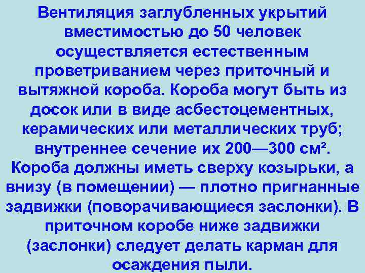 Вентиляция заглубленных укрытий вместимостью до 50 человек осуществляется естественным проветриванием через приточный и вытяжной