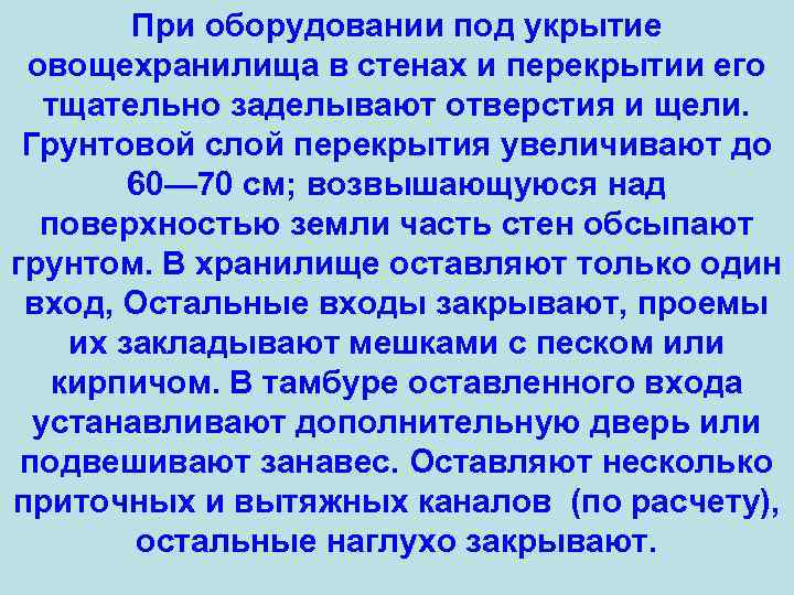 При оборудовании под укрытие овощехранилища в стенах и перекрытии его тщательно заделывают отверстия и