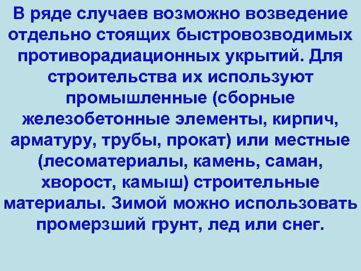 В ряде случаев возможно возведение отдельно стоящих быстровозводимых противорадиационных укрытий. Для строительства их используют