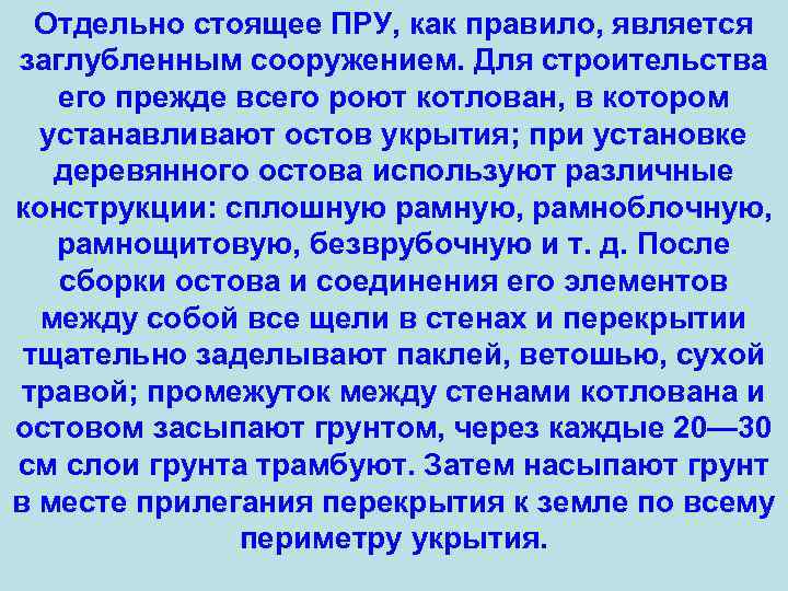 Отдельно стоящее ПРУ, как правило, является заглубленным сооружением. Для строительства его прежде всего роют