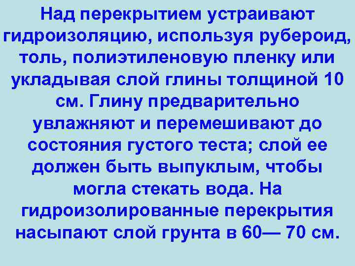 Над перекрытием устраивают гидроизоляцию, используя рубероид, толь, полиэтиленовую пленку или укладывая слой глины толщиной