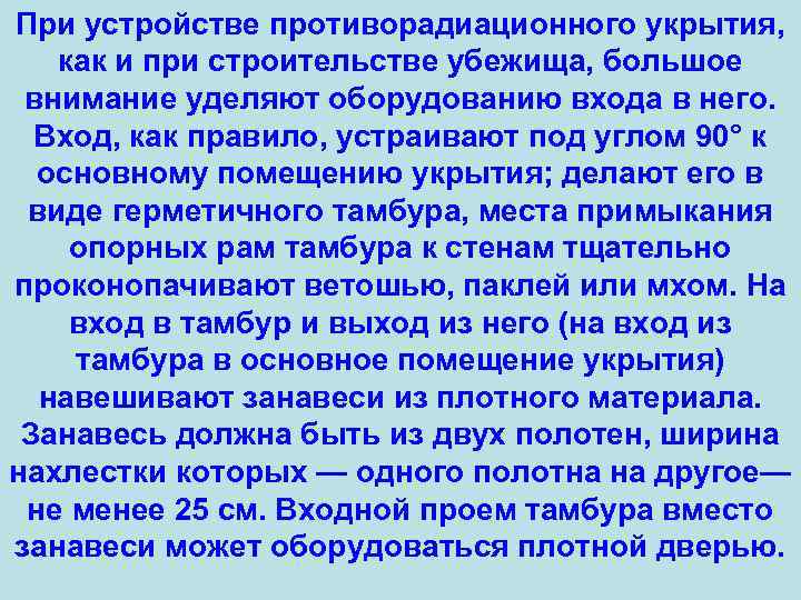 При устройстве противорадиационного укрытия, как и при строительстве убежища, большое внимание уделяют оборудованию входа