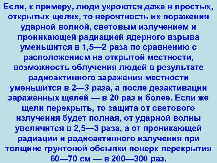 Если, к примеру, люди укроются даже в простых, открытых щелях, то вероятность их поражения