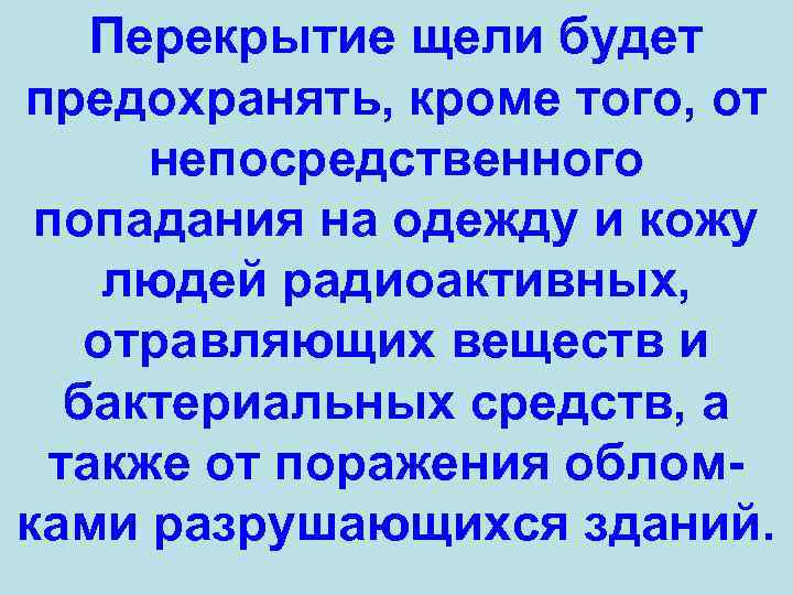 Перекрытие щели будет предохранять, кроме того, от непосредственного попадания на одежду и кожу людей