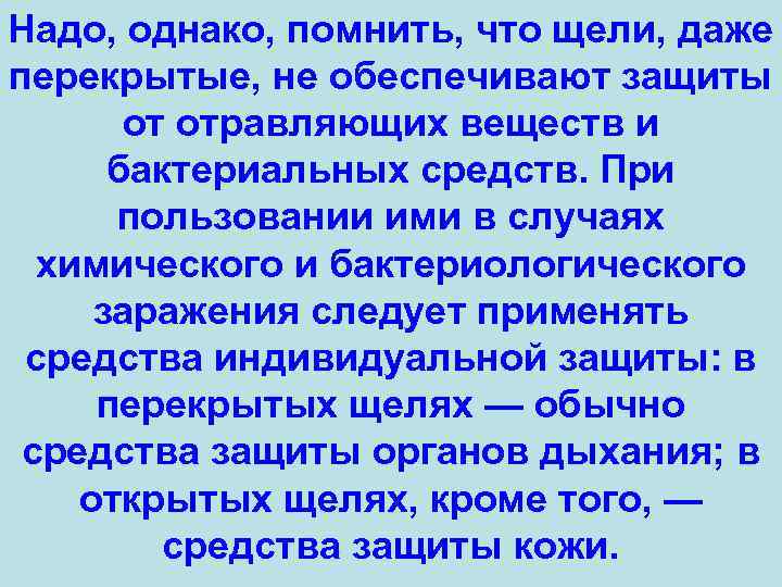 Надо, однако, помнить, что щели, даже перекрытые, не обеспечивают защиты от отравляющих веществ и