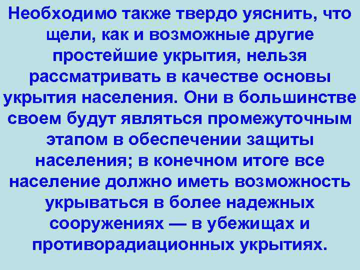 Необходимо также твердо уяснить, что щели, как и возможные другие простейшие укрытия, нельзя рассматривать