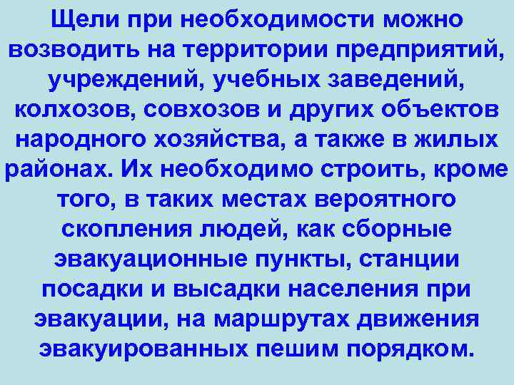 Щели при необходимости можно возводить на территории предприятий, учреждений, учебных заведений, колхозов, совхозов и