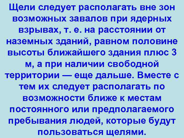 Щели следует располагать вне зон возможных завалов при ядерных взрывах, т. е. на расстоянии