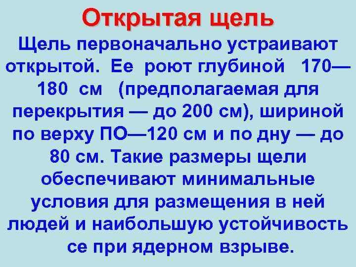 Открытая щель Щель первоначально устраивают открытой. Ее роют глубиной 170— 180 см (предполагаемая для